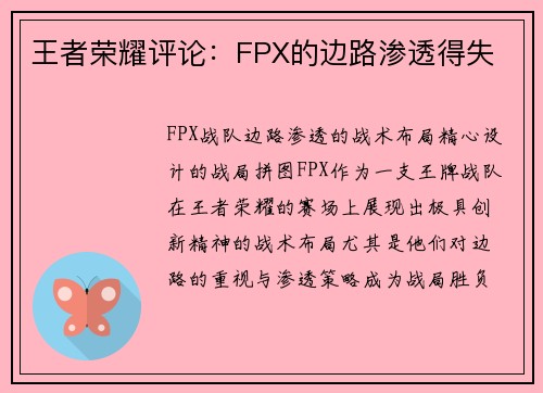王者荣耀评论：FPX的边路渗透得失