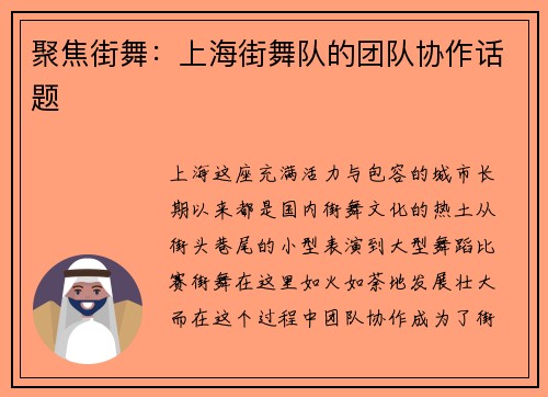 聚焦街舞：上海街舞队的团队协作话题