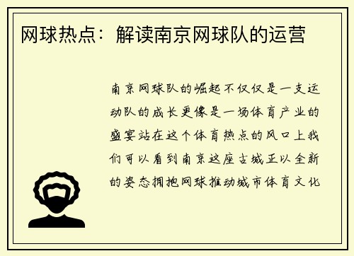 网球热点：解读南京网球队的运营