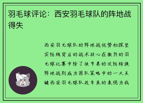 羽毛球评论：西安羽毛球队的阵地战得失