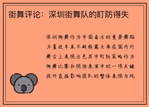 街舞评论：深圳街舞队的盯防得失