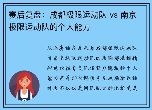 赛后复盘：成都极限运动队 vs 南京极限运动队的个人能力