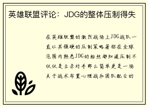 英雄联盟评论：JDG的整体压制得失
