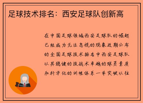 足球技术排名：西安足球队创新高
