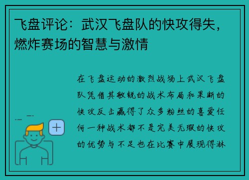 飞盘评论：武汉飞盘队的快攻得失，燃炸赛场的智慧与激情