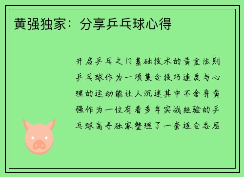 黄强独家：分享乒乓球心得