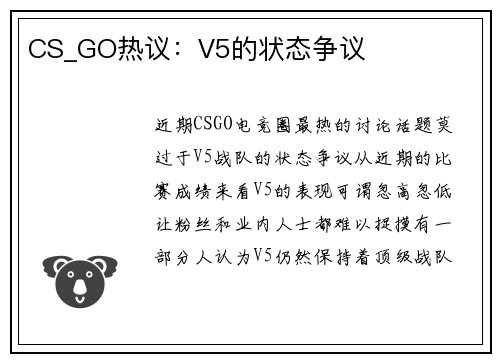 CS_GO热议：V5的状态争议