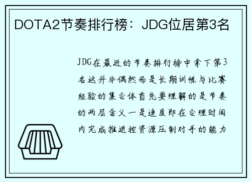 DOTA2节奏排行榜：JDG位居第3名