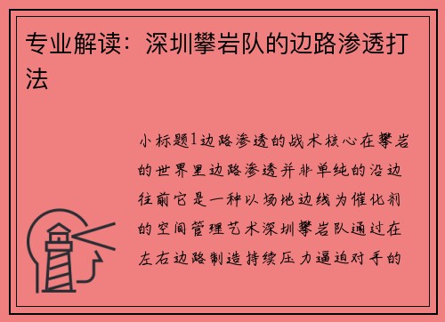 专业解读：深圳攀岩队的边路渗透打法