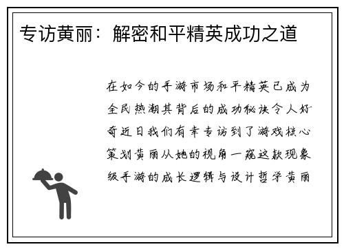 专访黄丽：解密和平精英成功之道