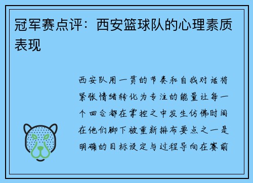 冠军赛点评：西安篮球队的心理素质表现