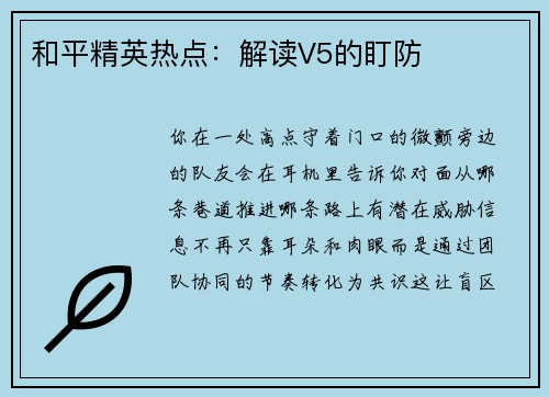 和平精英热点：解读V5的盯防