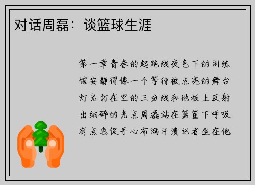 对话周磊：谈篮球生涯