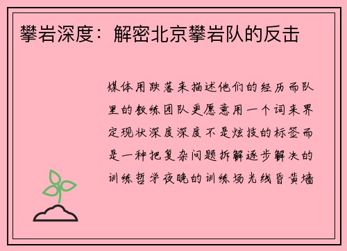攀岩深度：解密北京攀岩队的反击
