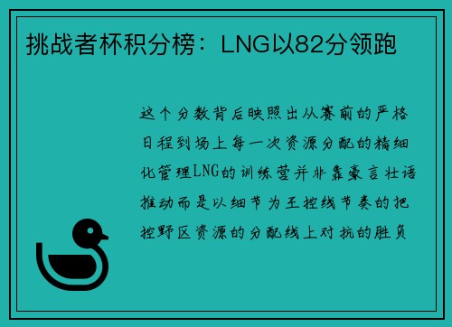挑战者杯积分榜：LNG以82分领跑