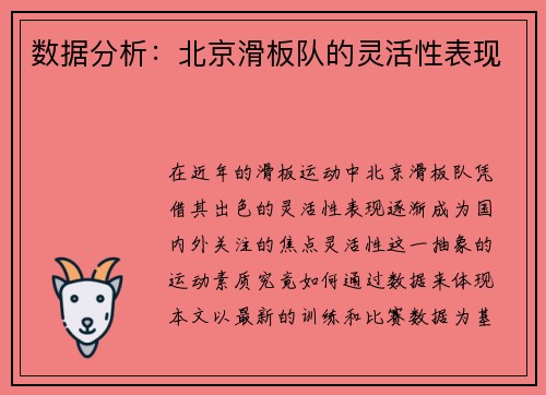 数据分析：北京滑板队的灵活性表现