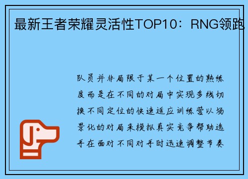 最新王者荣耀灵活性TOP10：RNG领跑