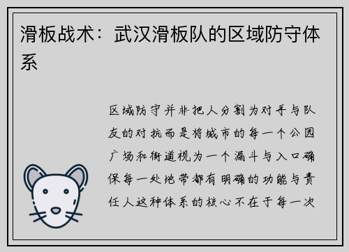 滑板战术：武汉滑板队的区域防守体系