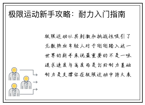极限运动新手攻略：耐力入门指南
