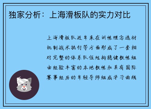 独家分析：上海滑板队的实力对比