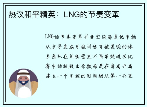 热议和平精英：LNG的节奏变革