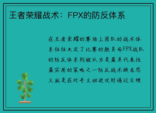 王者荣耀战术：FPX的防反体系