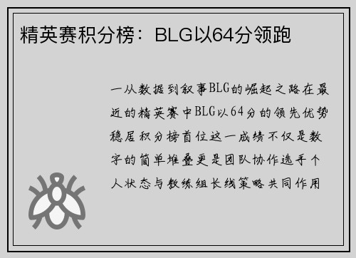 精英赛积分榜：BLG以64分领跑
