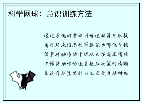 科学网球：意识训练方法