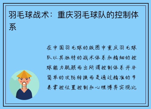 羽毛球战术：重庆羽毛球队的控制体系