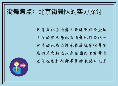 街舞焦点：北京街舞队的实力探讨