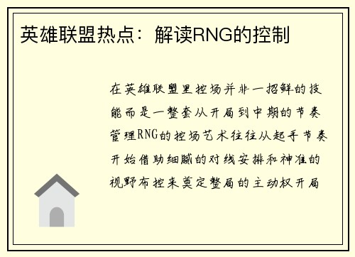英雄联盟热点：解读RNG的控制