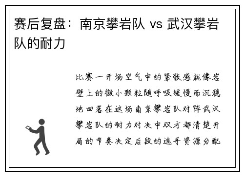 赛后复盘：南京攀岩队 vs 武汉攀岩队的耐力