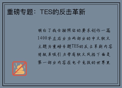 重磅专题：TES的反击革新