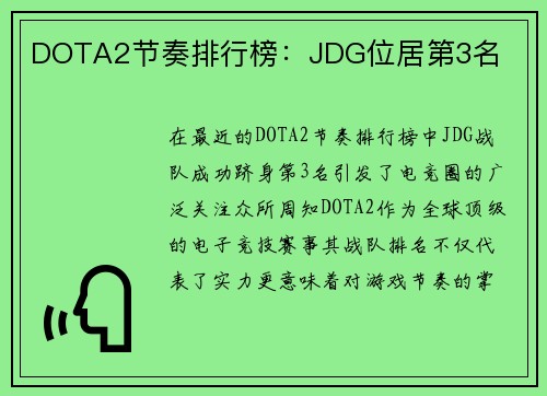 DOTA2节奏排行榜：JDG位居第3名