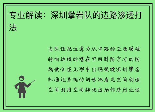 专业解读：深圳攀岩队的边路渗透打法