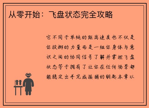 从零开始：飞盘状态完全攻略