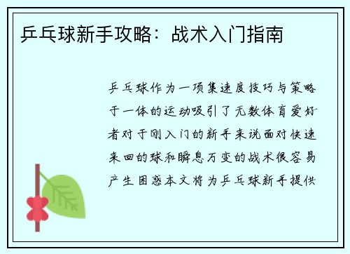 乒乓球新手攻略：战术入门指南
