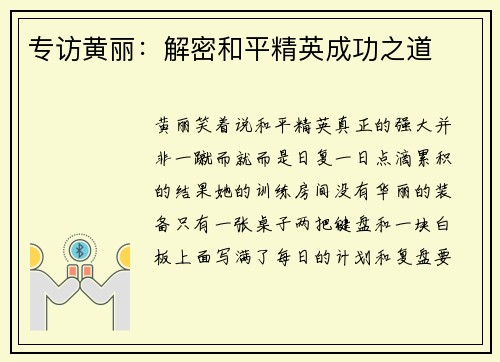 专访黄丽：解密和平精英成功之道