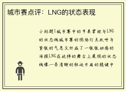 城市赛点评：LNG的状态表现