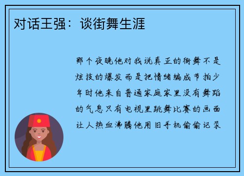 对话王强：谈街舞生涯