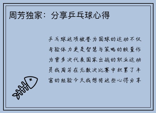 周芳独家：分享乒乓球心得