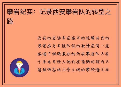 攀岩纪实：记录西安攀岩队的转型之路