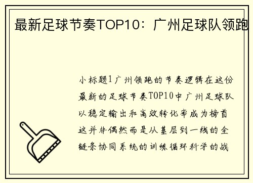 最新足球节奏TOP10：广州足球队领跑