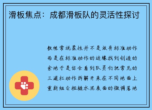 滑板焦点：成都滑板队的灵活性探讨