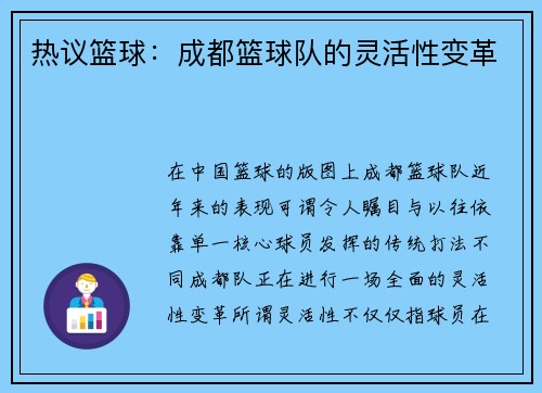 热议篮球：成都篮球队的灵活性变革