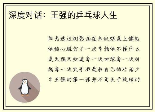 深度对话：王强的乒乓球人生