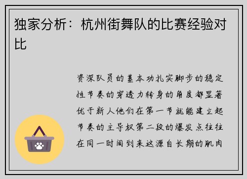 独家分析：杭州街舞队的比赛经验对比