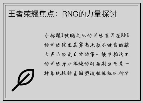 王者荣耀焦点：RNG的力量探讨