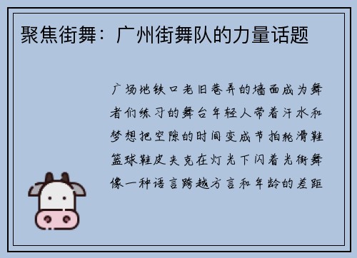 聚焦街舞：广州街舞队的力量话题