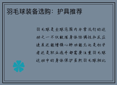 羽毛球装备选购：护具推荐